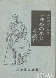 ゆめのあとを読む　石川理紀之助著