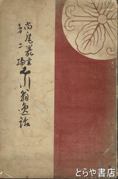 石川翁逸話　尚庵叢書第二編