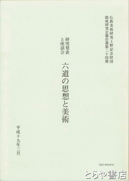 六道の思想と美術　上野記念財団報告書三十四冊