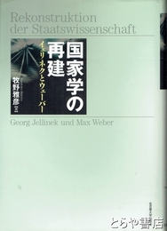 国家学の再建　イェリネクとウェーバー