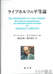 ライプホルツの平等論