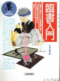 墨臨時増刊　臨書入門