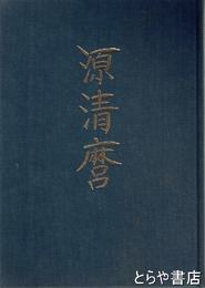 源清麿