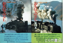 おもいでのＳＬ　東日本・西日本　全２冊