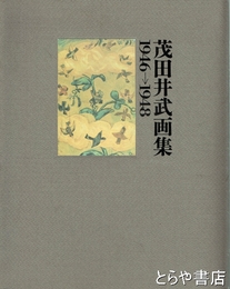 茂田井武画集　１９４６－１９４８
