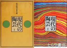 現代の陶芸　別巻　現代陶芸家名鑑