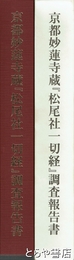 京都妙蓮寺蔵『松尾社一切経』調査報告書