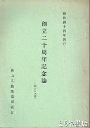 創立二十周年記念誌