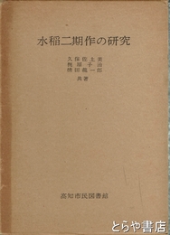 水稲二期作の研究