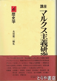 講座　マルクス主義研究入門　４　歴史学