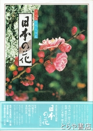 日本の花　決定版自然大図鑑