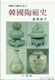 韓文書　韓国陶磁史