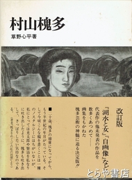 村山槐多