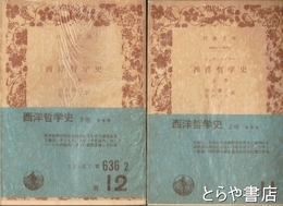 西洋哲学史　上・下　岩波文庫