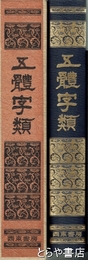 五体字類　大型本