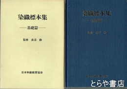 染織標本集　基礎編