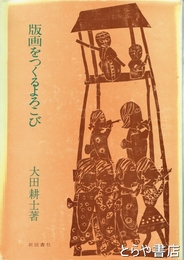 版画をつくるよろこび