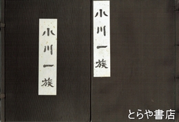 小川一族