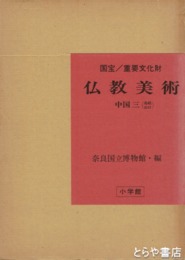 国宝・重要文化財　仏教美術　中国３　島根・山口