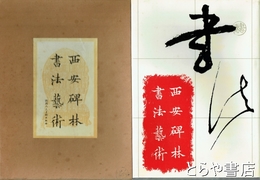 西安碑林書法芸術　増訂本