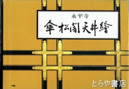永平寺　傘松閣天井絵