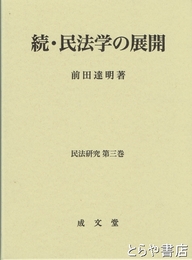 続・民法学の展開　民法研究第三巻