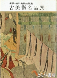 尾張・徳川美術館所蔵古美術名品展