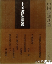 中国書法談叢