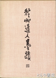 秋艸道人墨蹟