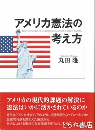 アメリカ憲法の考え方