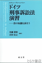 ドイツ刑事訴訟法演習　君の知識を試そう