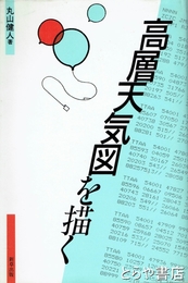 高層天気図を描く
