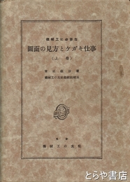 図面の見方とケガキ仕事　上巻