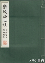 楽毅論三種