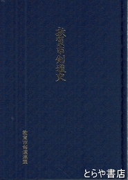 敦賀市剣道史