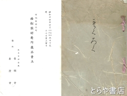 西松旅好庵所蔵品売立　左洲多数