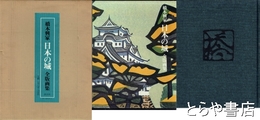 日本の城　毛筆署名・印