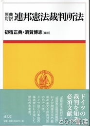 原典対訳　連邦憲法裁判所法
