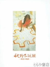 秋野不矩展