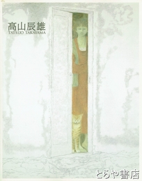 高山辰雄展