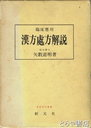 臨床応用　漢方処方解説