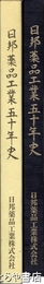 日邦薬品工業五十年史