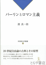 バーリンとロマン主義　新基礎法学叢書１３