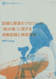 記録と調査のプロジェクト　『船は種』に関する活動記録と検証報告 