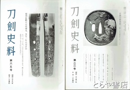 刀剣史料　１７号～６５号不揃　在本３１冊