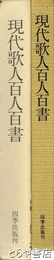 現代歌人百人百書