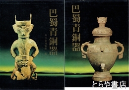 中文英文　巴蜀青銅器