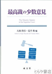 最高裁の少数意見