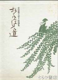 おくのほそ道