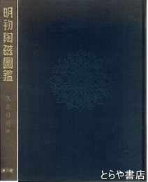 明初陶磁図鑑